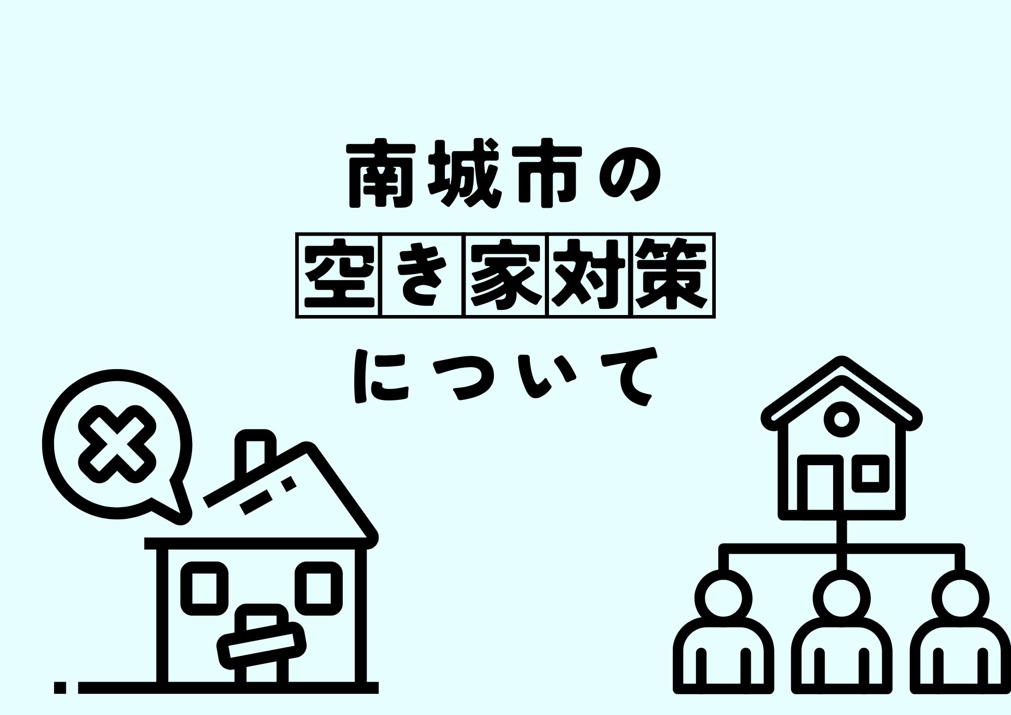 空き家　壊れるイラスト